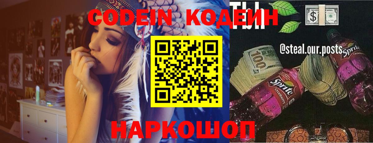 Кодеин напиток Lean (лин)  Вход с VPN  Тихвин 