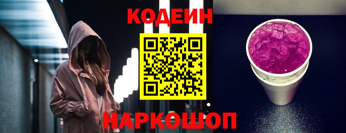 Кодеин Purple Drank Тихвин